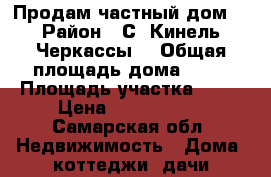 Продам частный дом  › Район ­ С. Кинель-Черкассы  › Общая площадь дома ­ 55 › Площадь участка ­ 20 › Цена ­ 1 200 000 - Самарская обл. Недвижимость » Дома, коттеджи, дачи продажа   